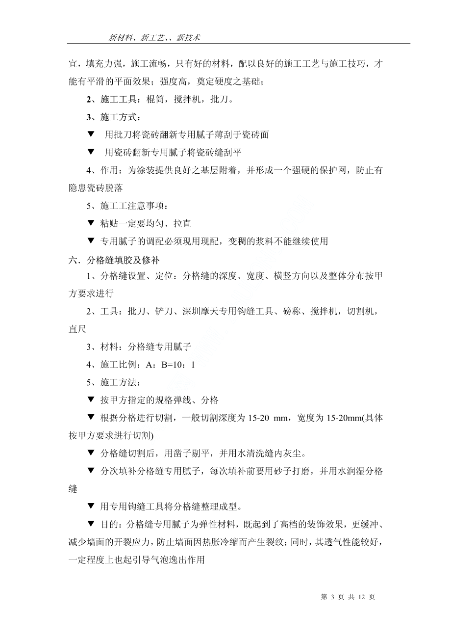 外墙瓷砖面做氟碳漆详细施工工艺.pdf_第3页