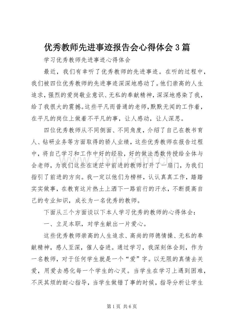 优秀教师先进事迹报告会体会心得3篇 (6).docx_第1页