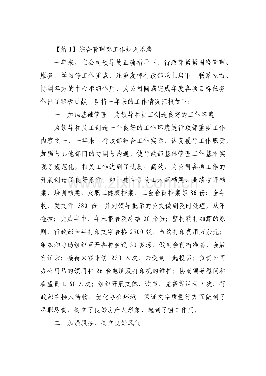 综合管理部工作规划思路范文(4篇).pdf_第1页