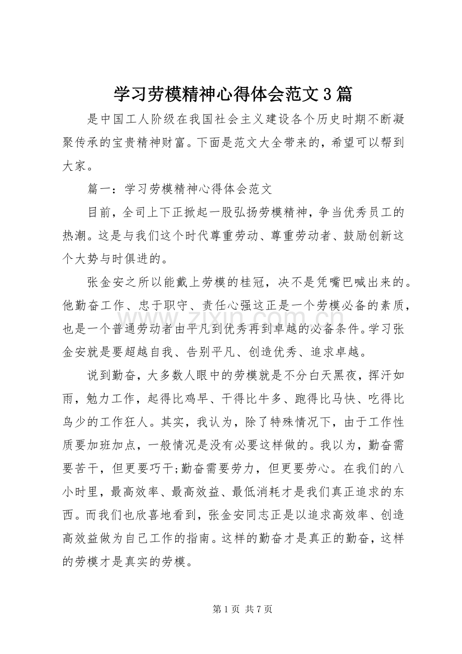 学习劳模精神体会心得范文3篇.docx_第1页