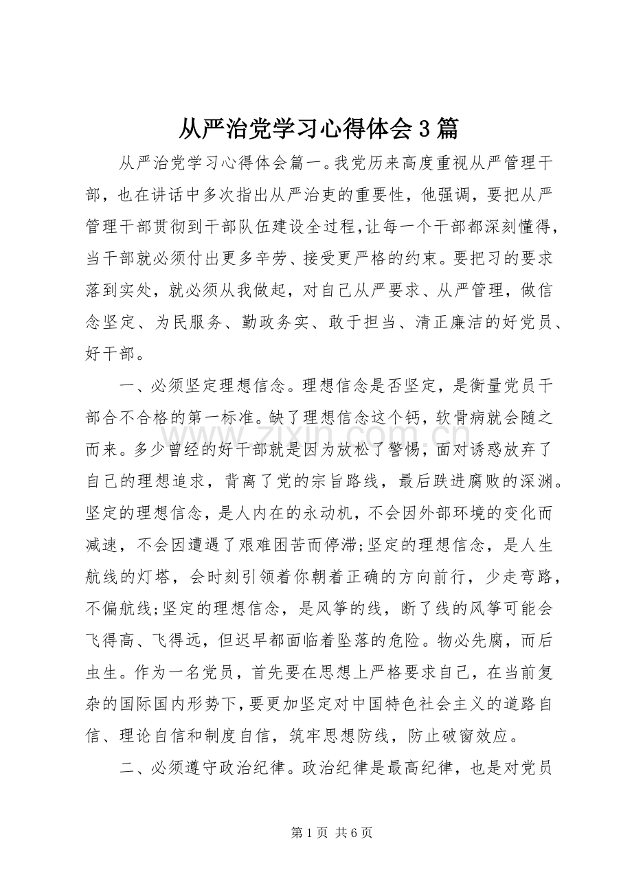 从严治党学习体会心得3篇.docx_第1页