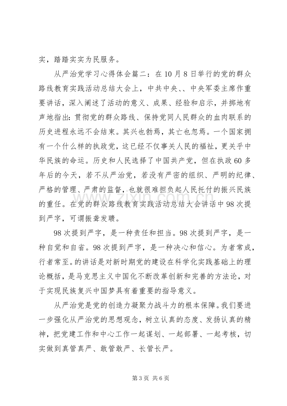 从严治党学习体会心得3篇.docx_第3页