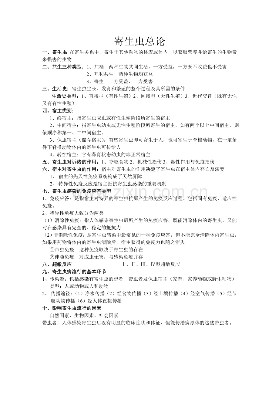 病原微生物总复习资料.doc_第1页