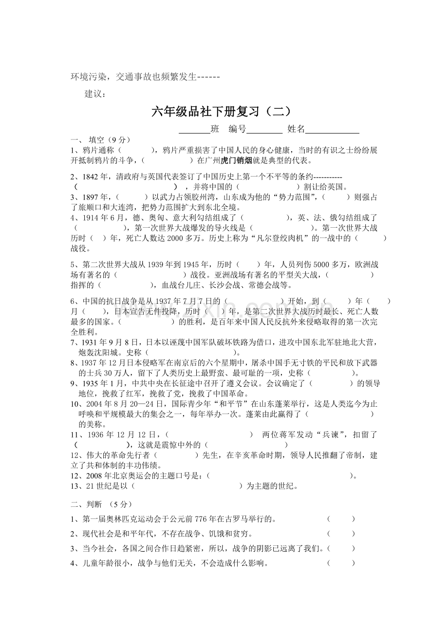 六年级品社下册复习.doc_第3页