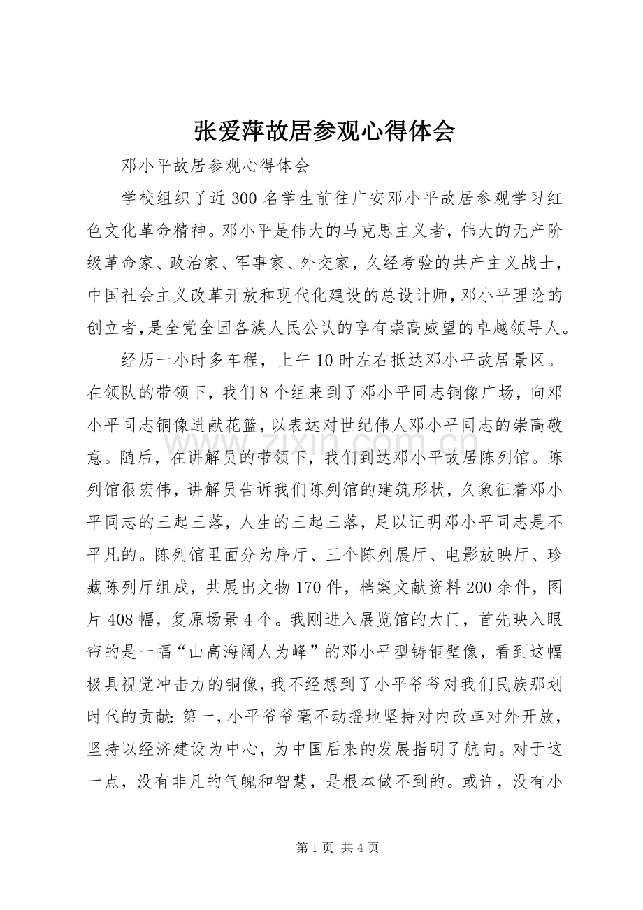 张爱萍故居参观体会心得.docx_第1页