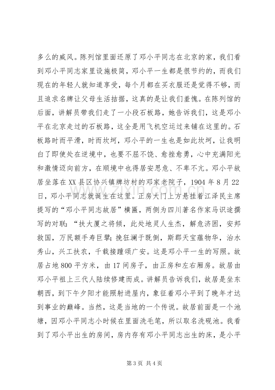 张爱萍故居参观体会心得.docx_第3页