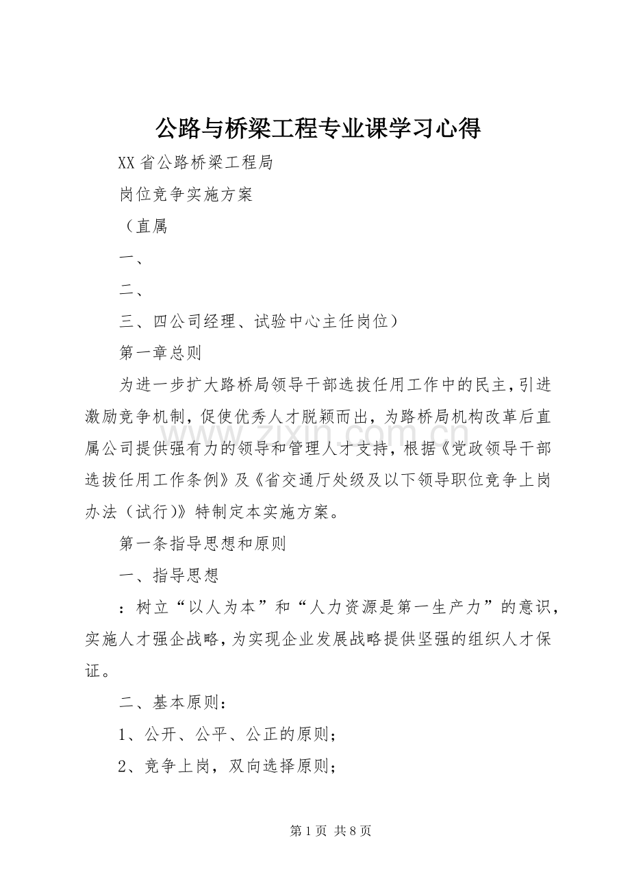 公路与桥梁工程专业课学习体会.docx_第1页