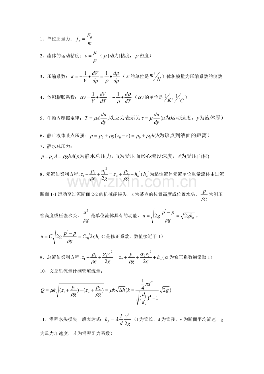 流体力学计算公式.doc_第1页