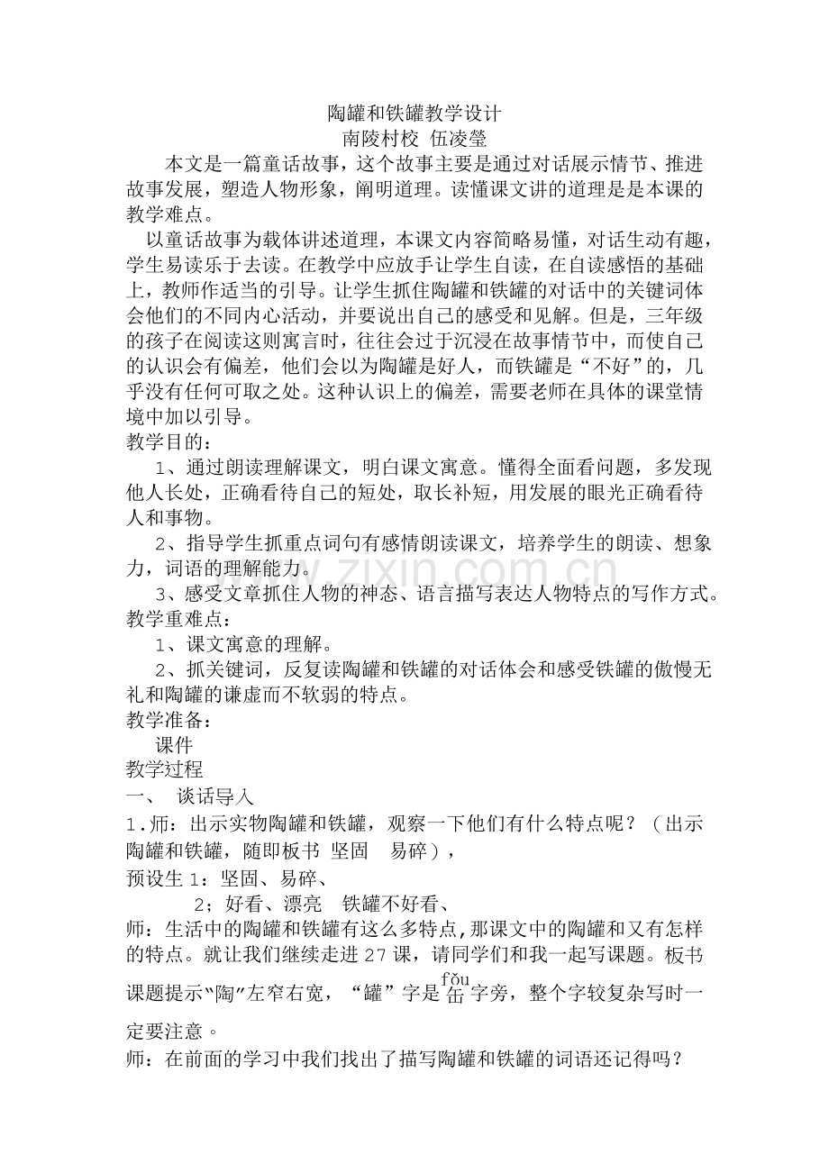 陶罐和铁罐.doc_第1页