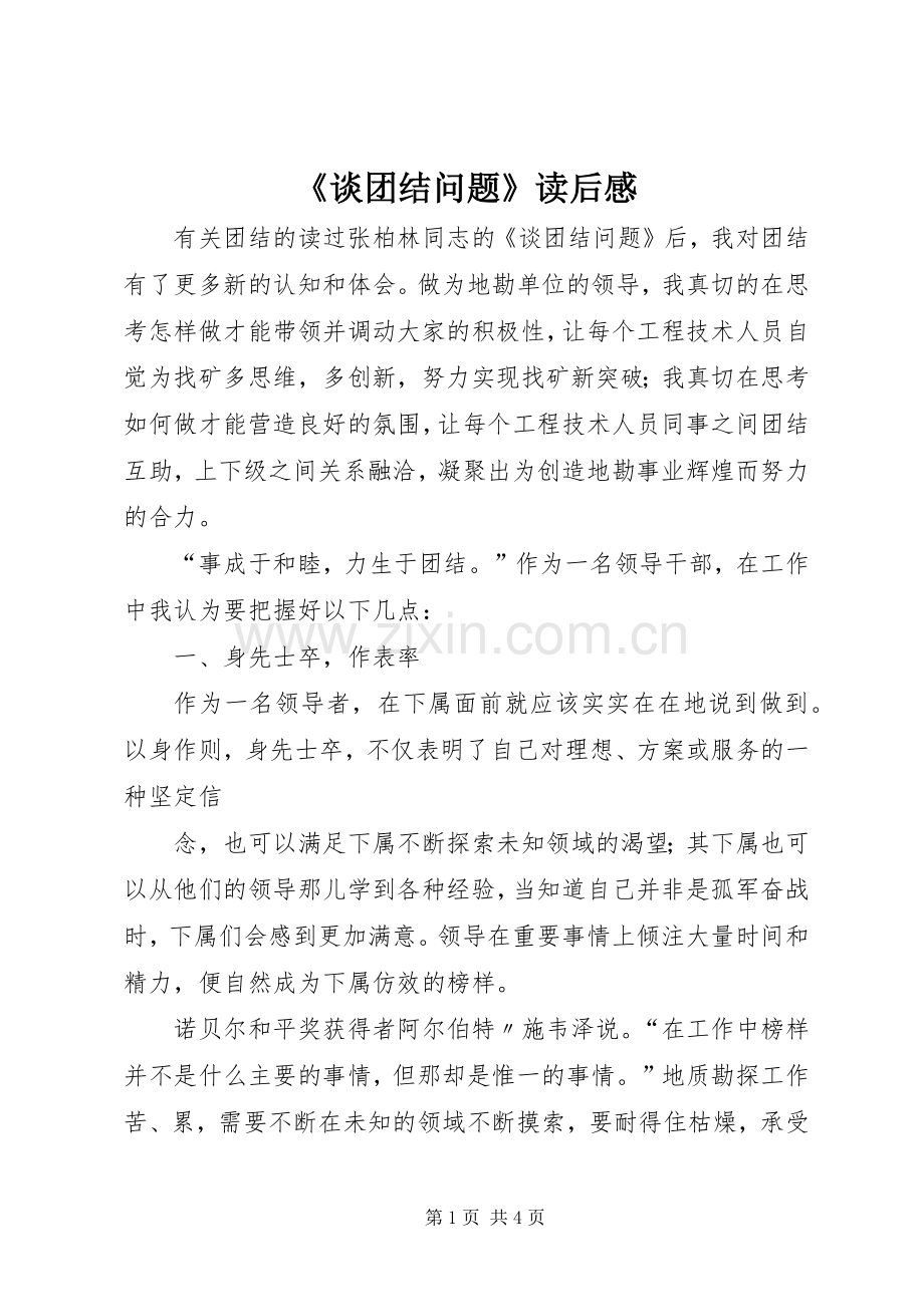 《谈团结问题》读后心得.docx_第1页