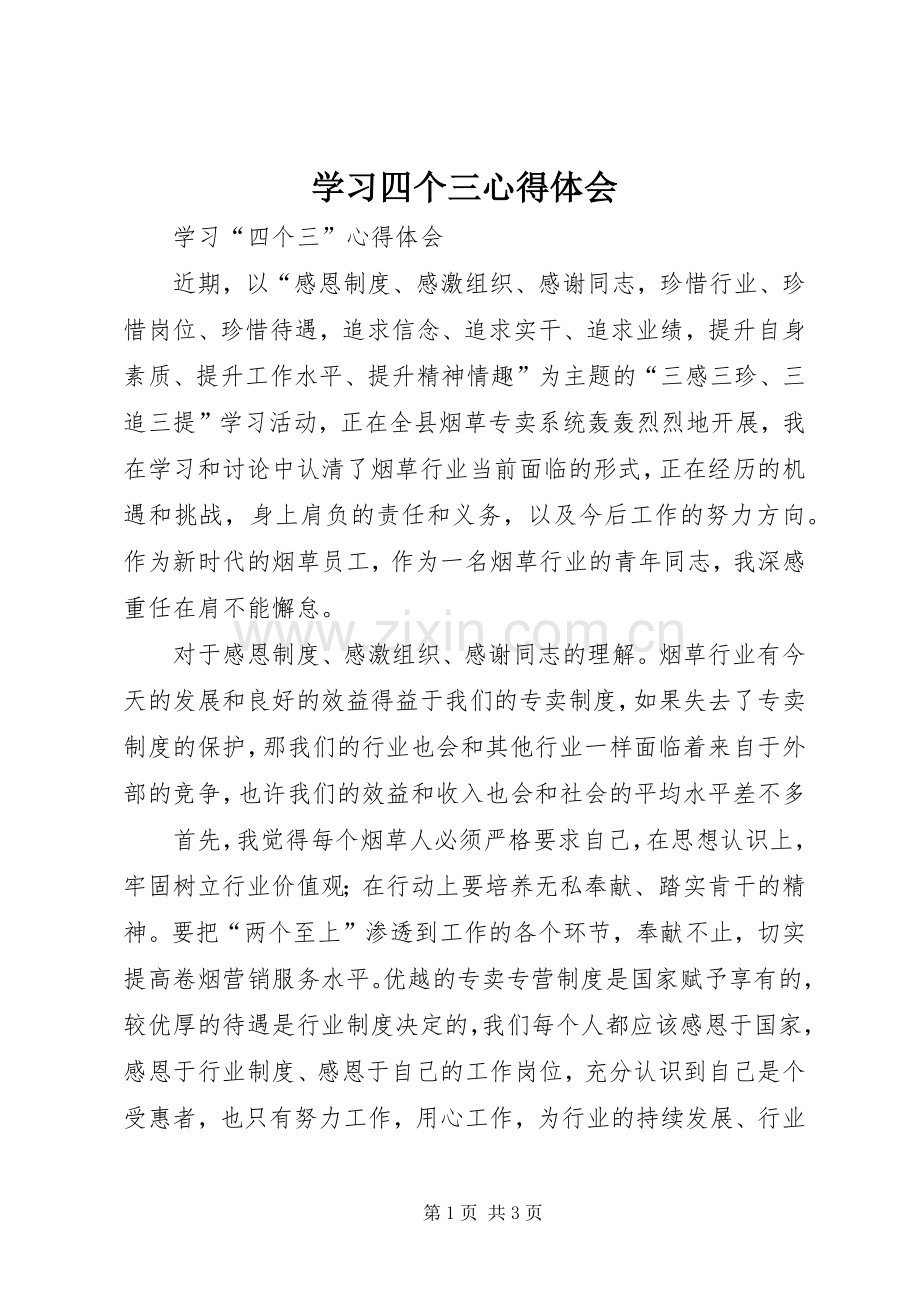 学习四个三体会心得.docx_第1页