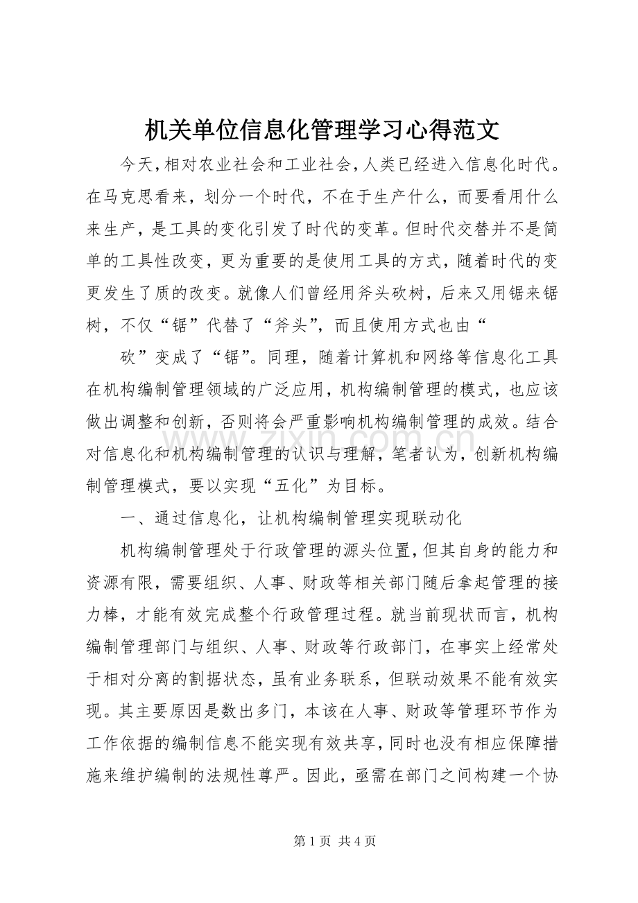 机关单位信息化管理学习体会范文.docx_第1页