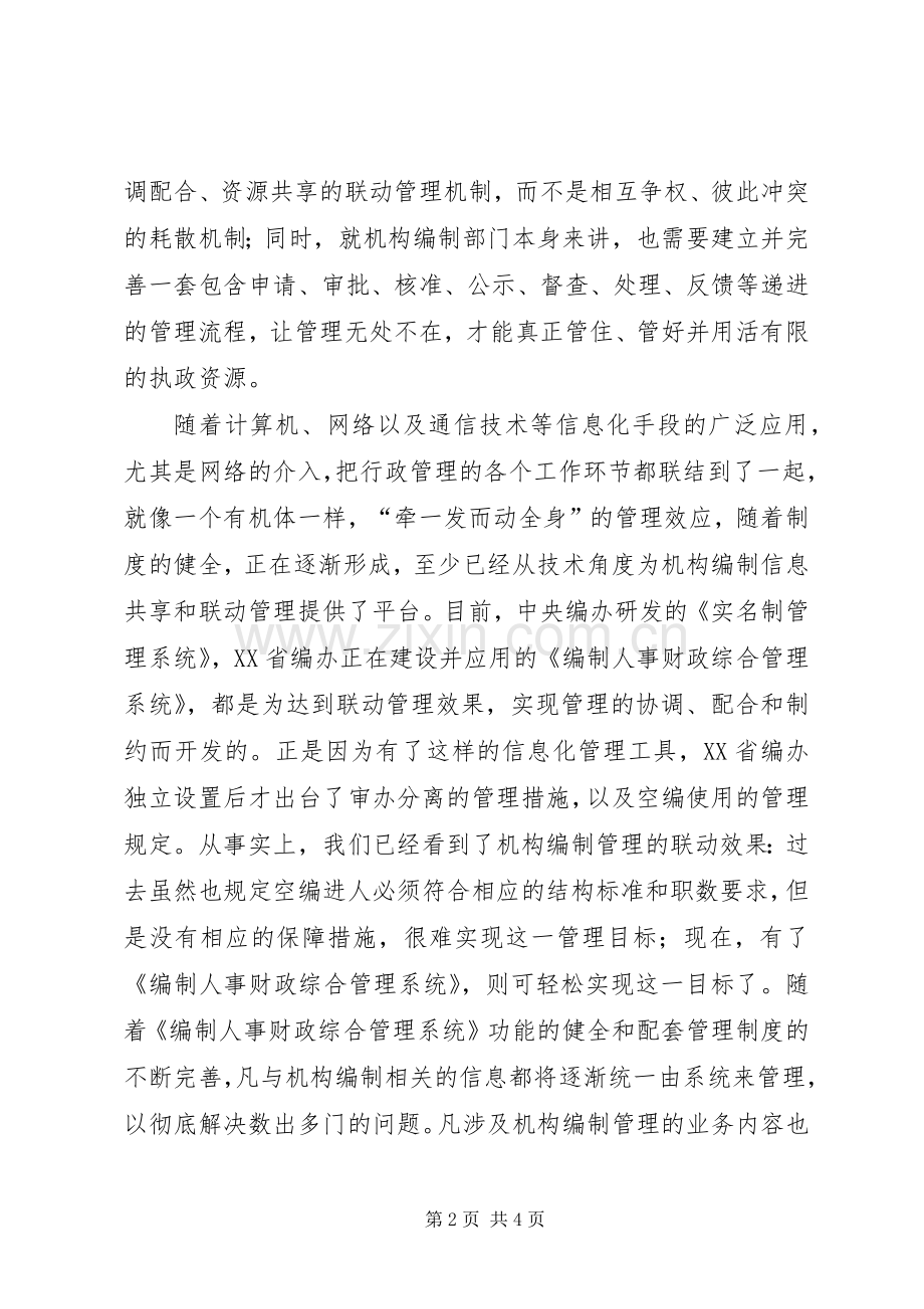 机关单位信息化管理学习体会范文.docx_第2页