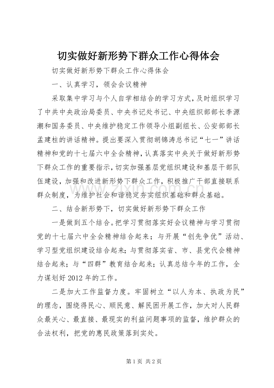 切实做好新形势下群众工作体会心得.docx_第1页