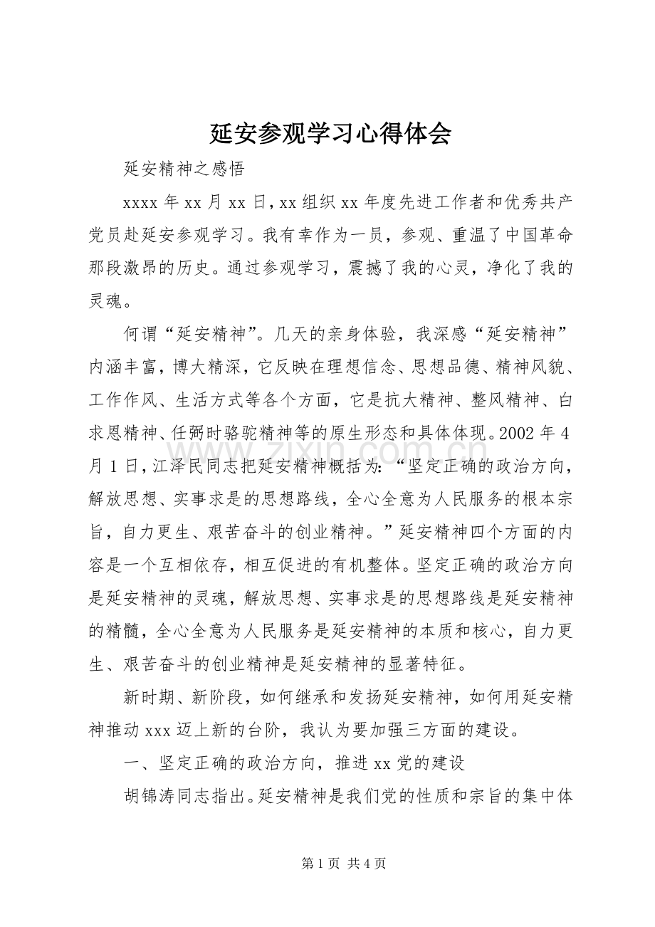 延安参观学习体会心得.docx_第1页