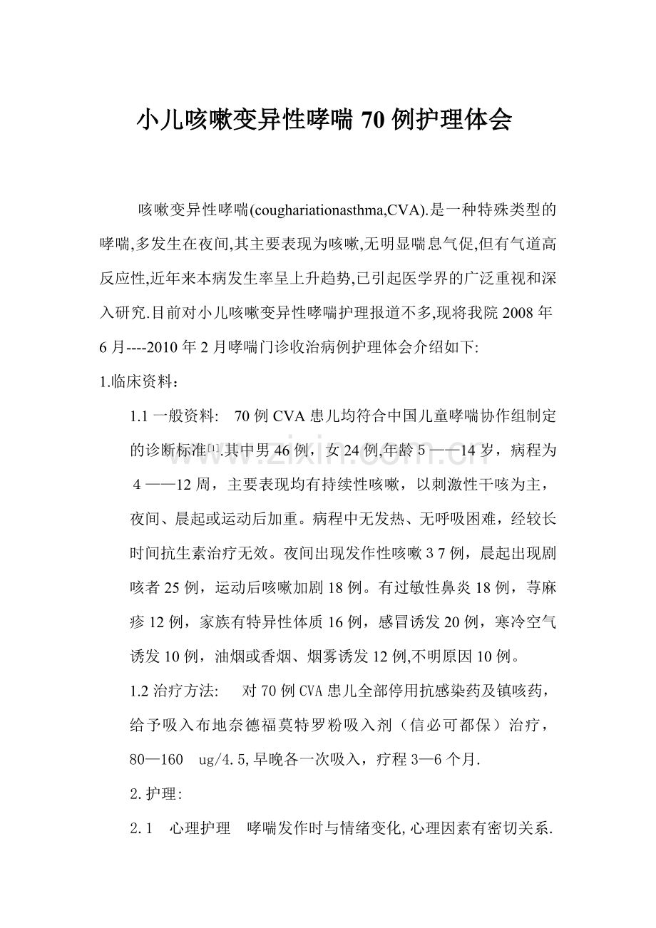 小儿咳嗽变异性哮喘70例护理体会.doc_第1页