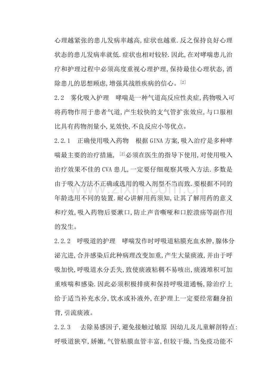 小儿咳嗽变异性哮喘70例护理体会.doc_第2页