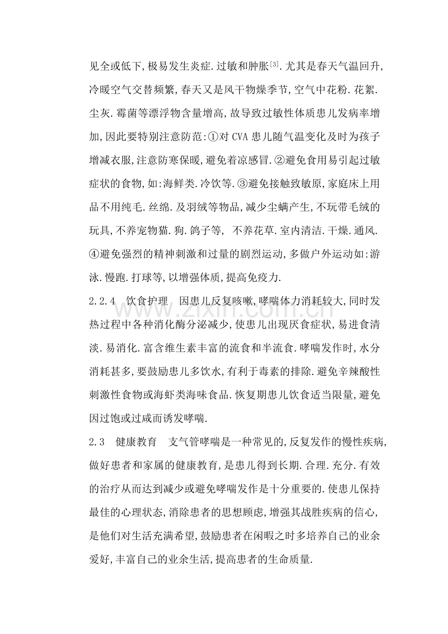 小儿咳嗽变异性哮喘70例护理体会.doc_第3页