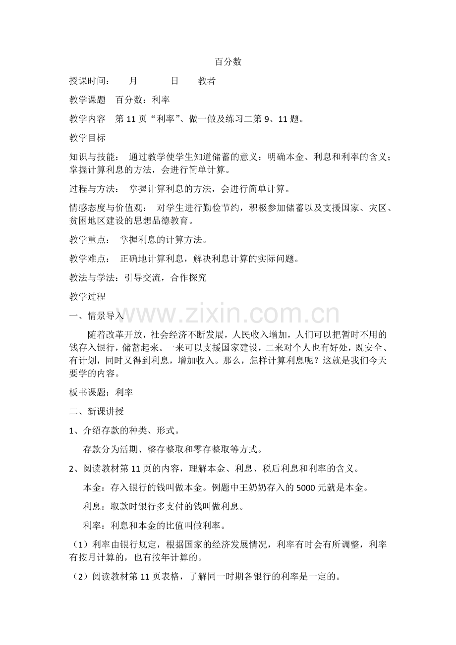 六年级百分数利率教案.docx_第1页