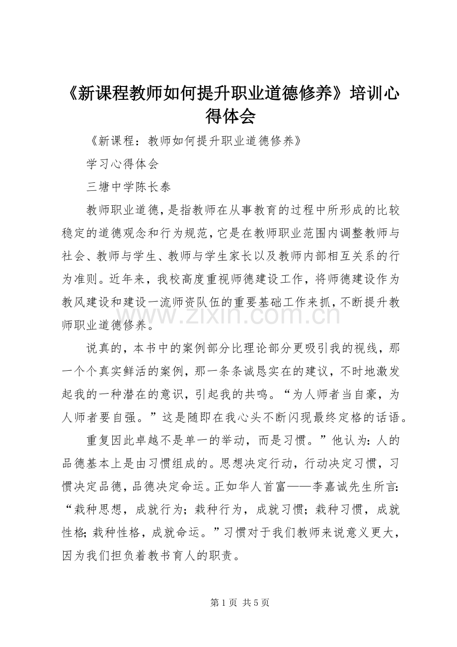 《新课程教师如何提升职业道德修养》培训体会心得.docx_第1页