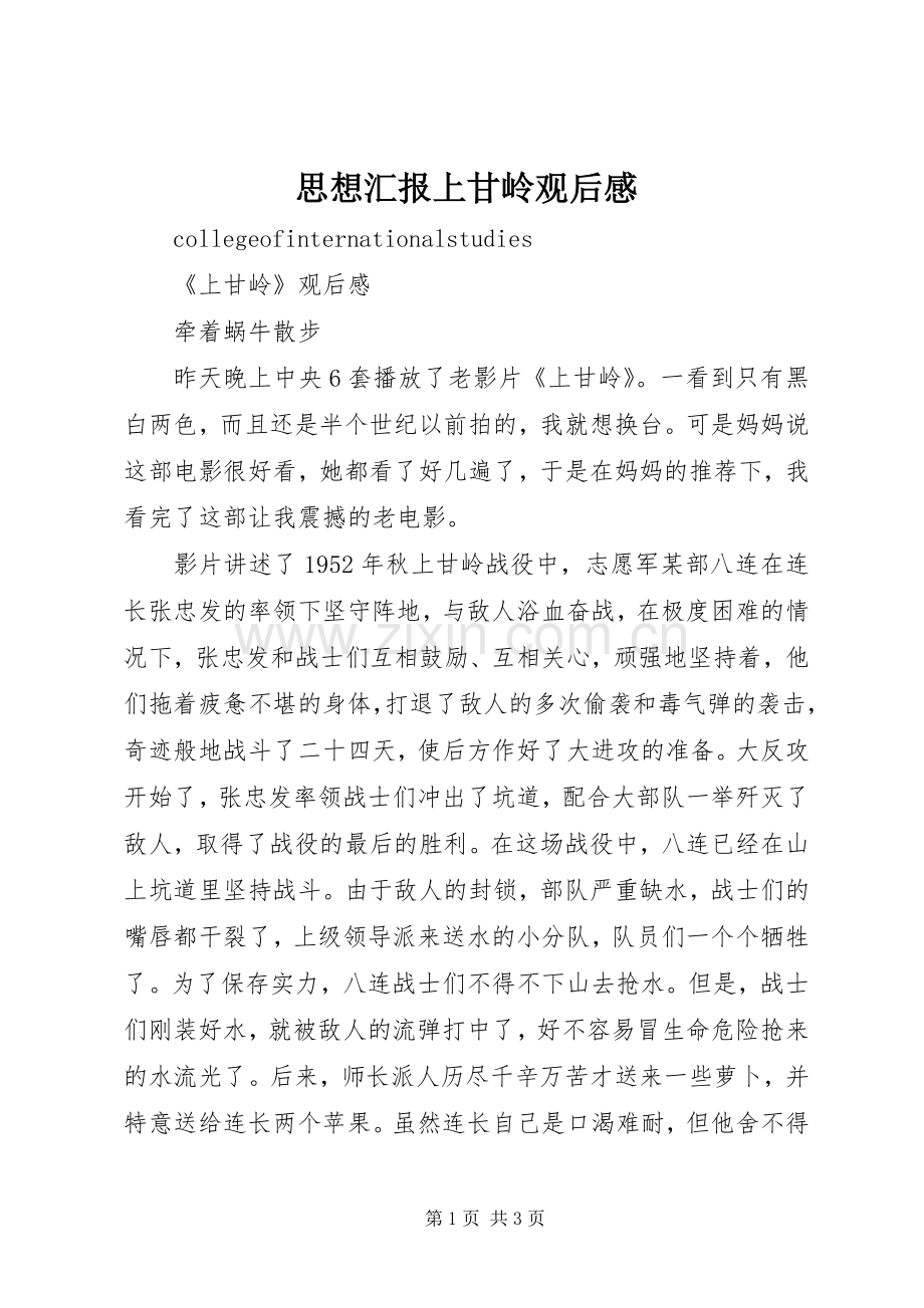 思想汇报上甘岭观后心得.docx_第1页