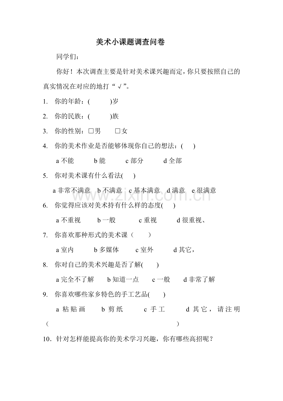 美术小课题调查问卷同学们.doc_第1页