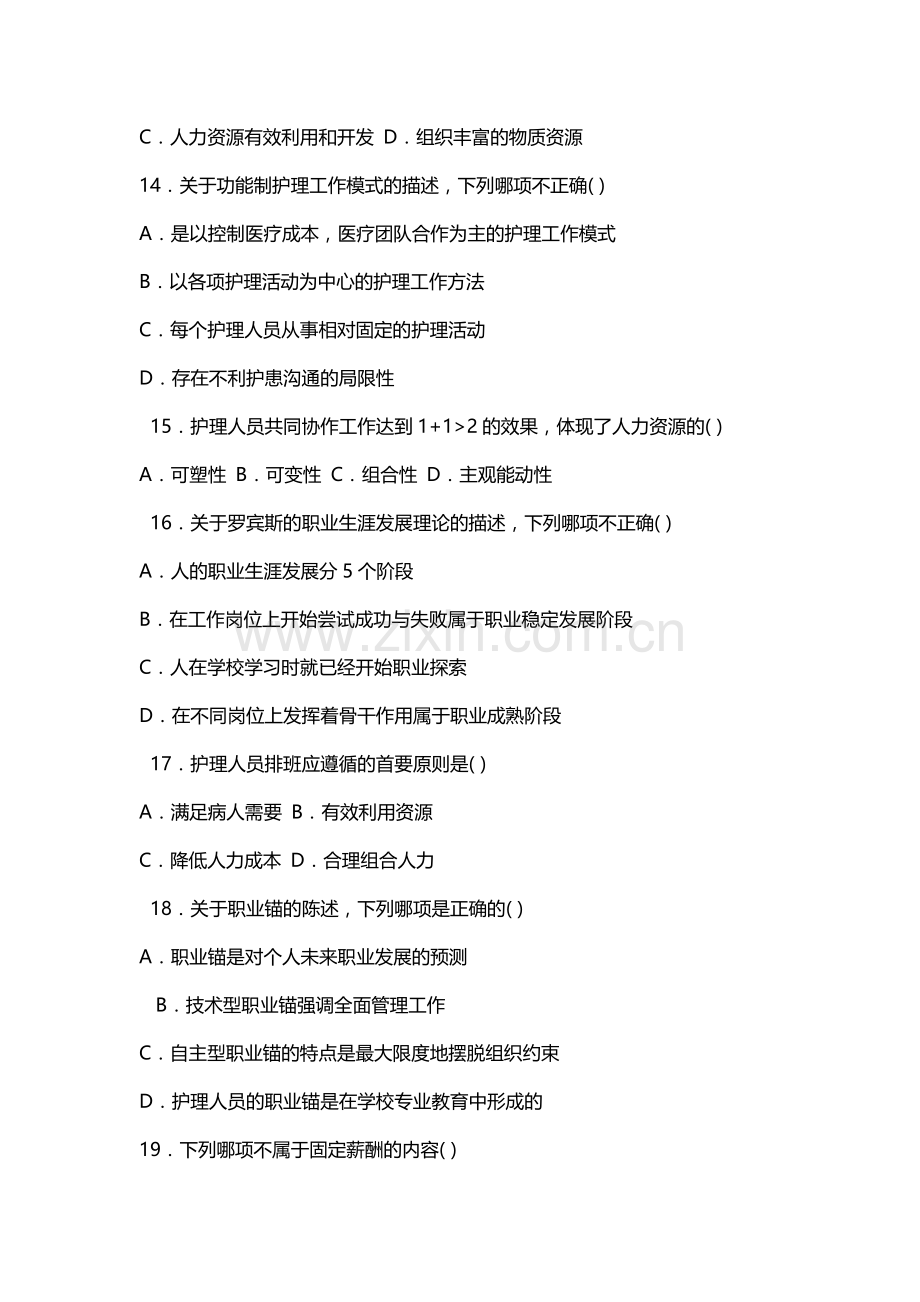 护理管理学 试题与答案 第五章 人力资源管理.docx_第3页