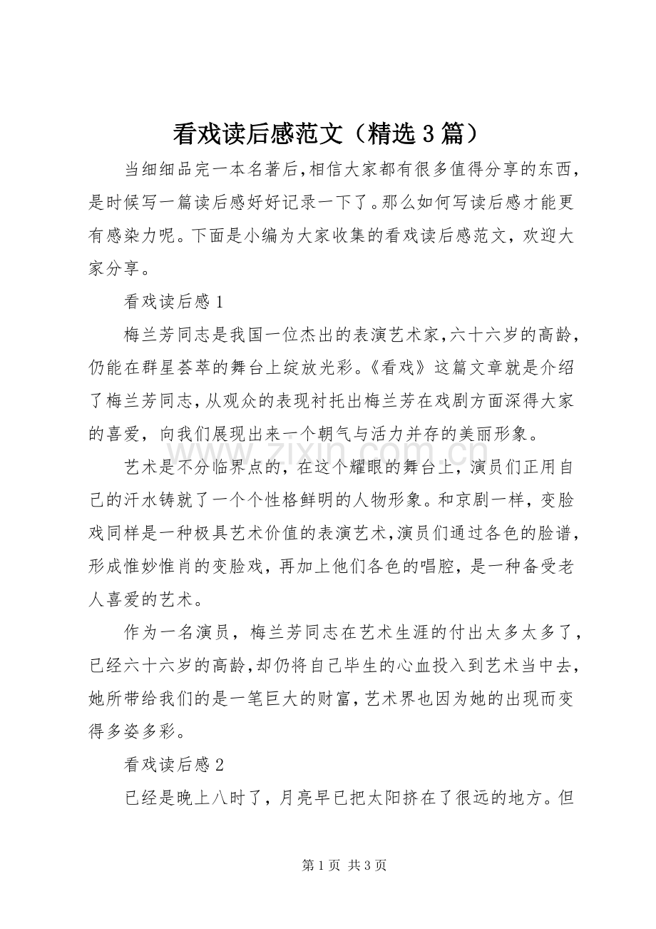 看戏读后心得范文（3篇）.docx_第1页