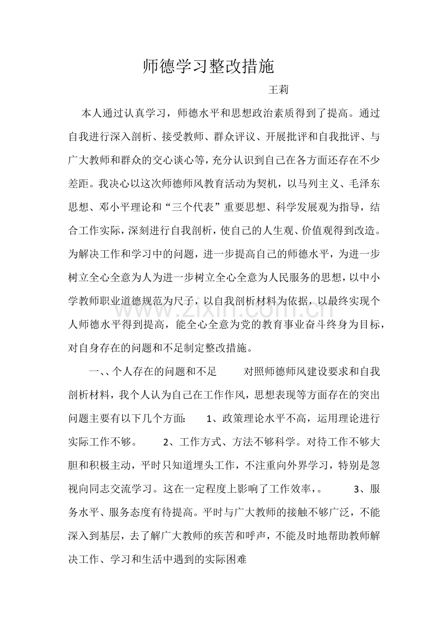 师德学习整改措施.docx_第1页