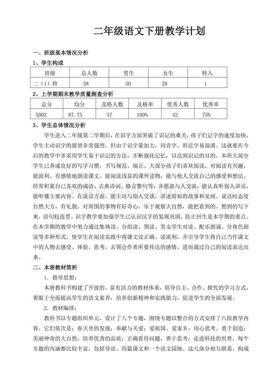 第四册语文教学计划文档（聂）.doc_第1页