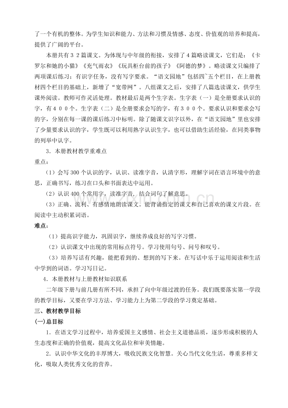 第四册语文教学计划文档（聂）.doc_第2页