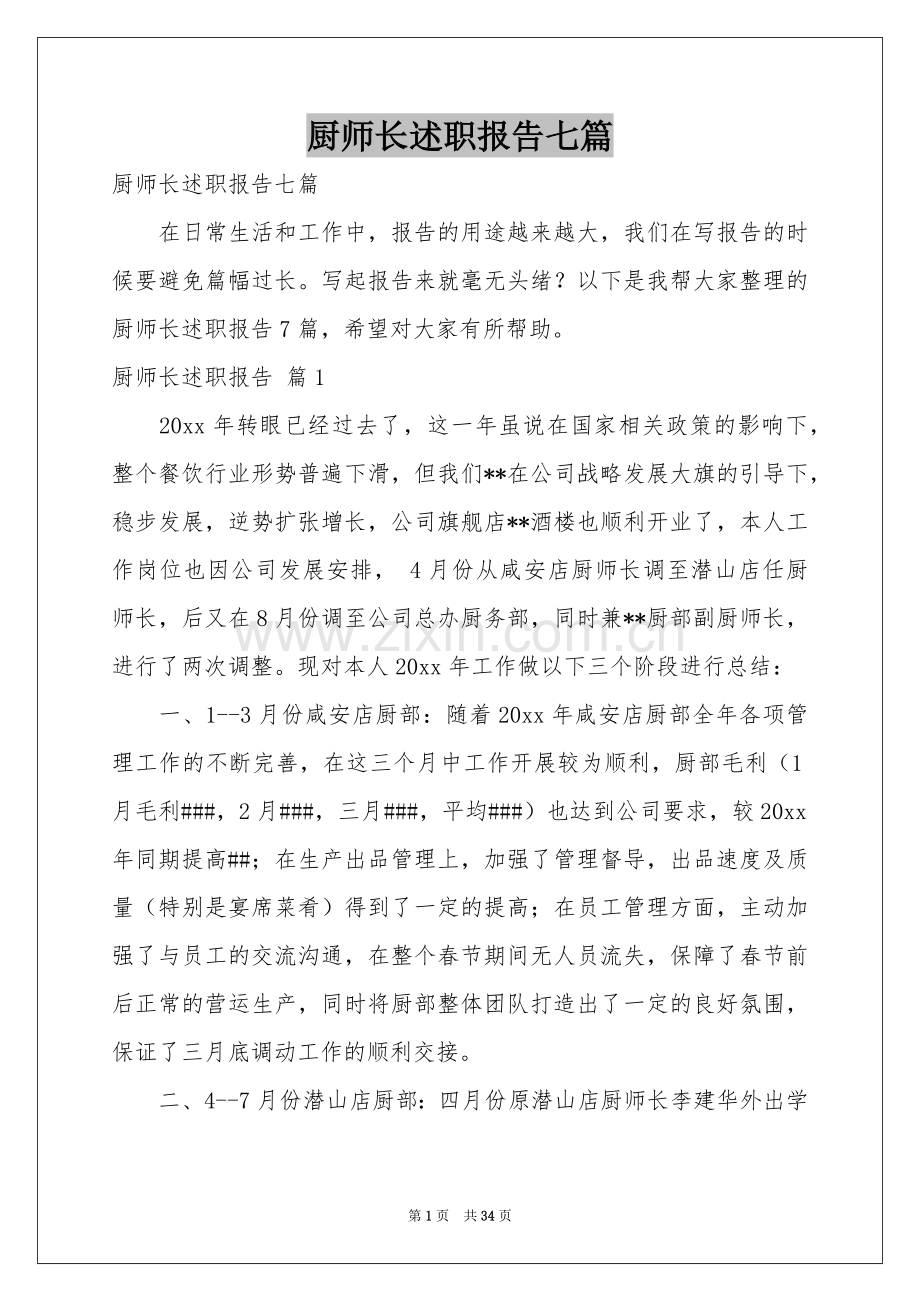 厨师长述职报告七篇.docx_第1页