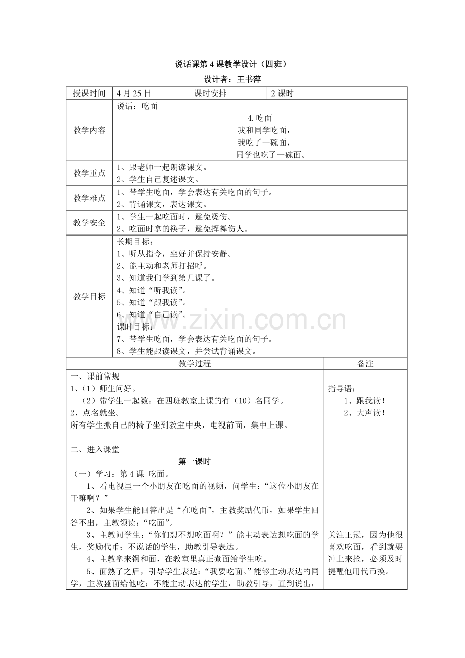 说话课《吃面》教学设计.doc_第1页