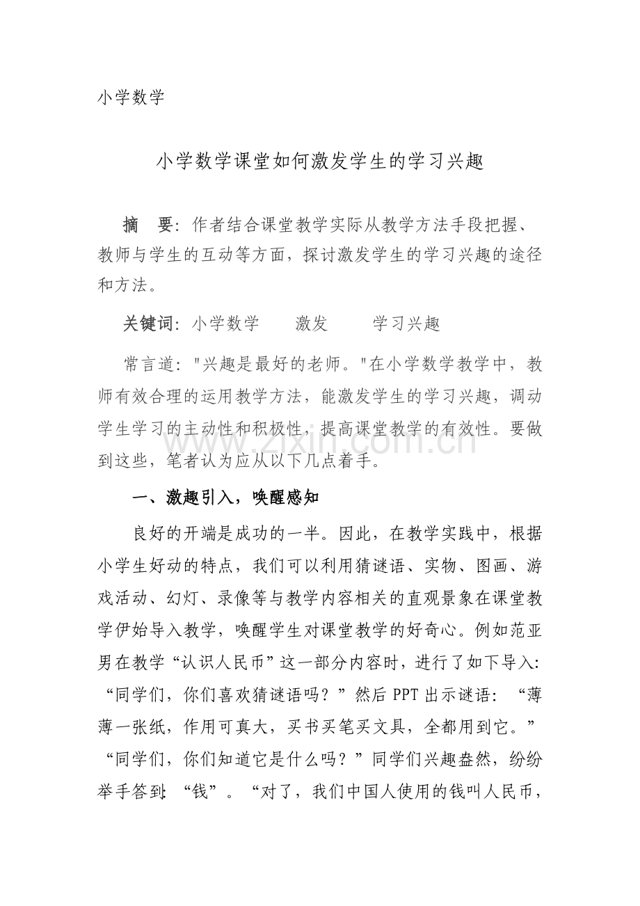 小学数学课堂如何激发学生的学习兴趣.docx_第1页