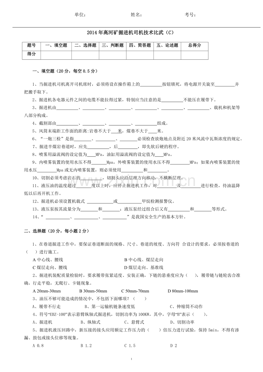 掘进机技术比武 试题C.doc_第1页