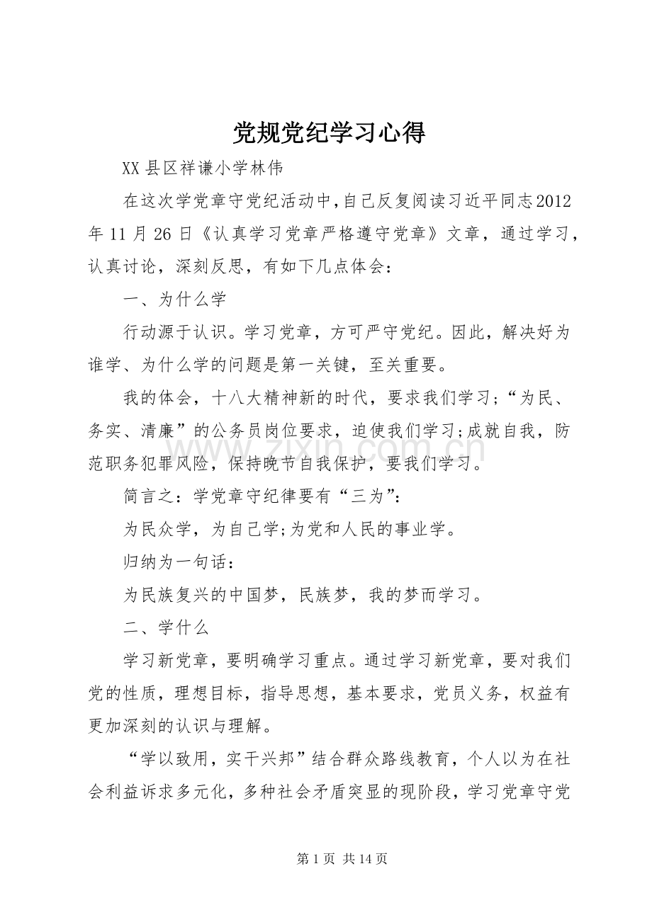 党规党纪学习体会3.docx_第1页