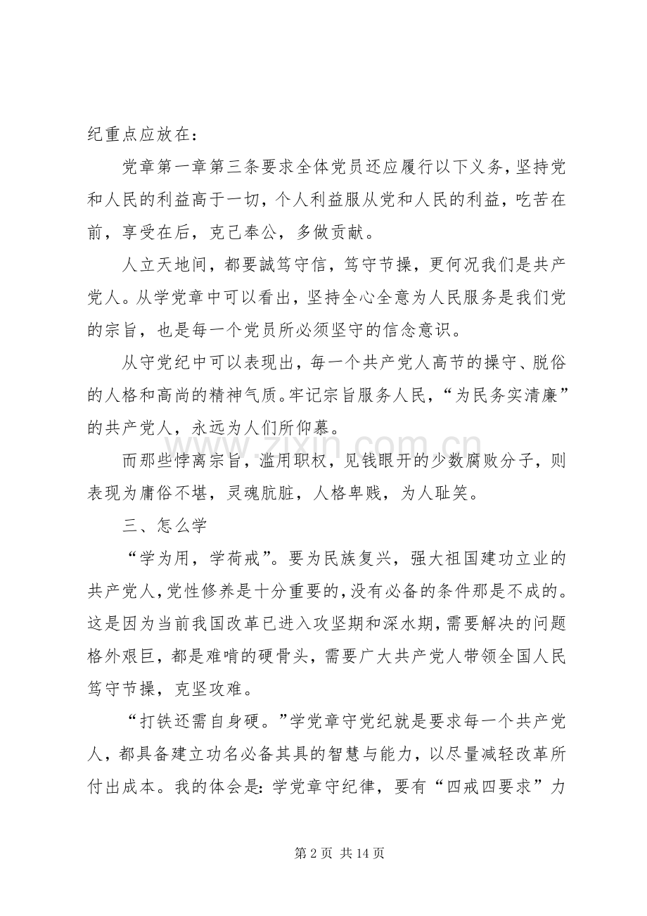 党规党纪学习体会3.docx_第2页