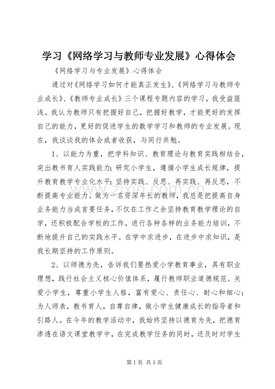 学习《网络学习与教师专业发展》体会心得.docx_第1页