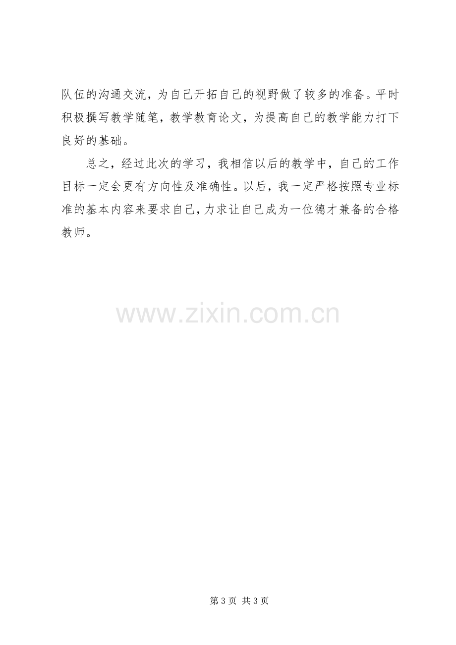 学习《网络学习与教师专业发展》体会心得.docx_第3页