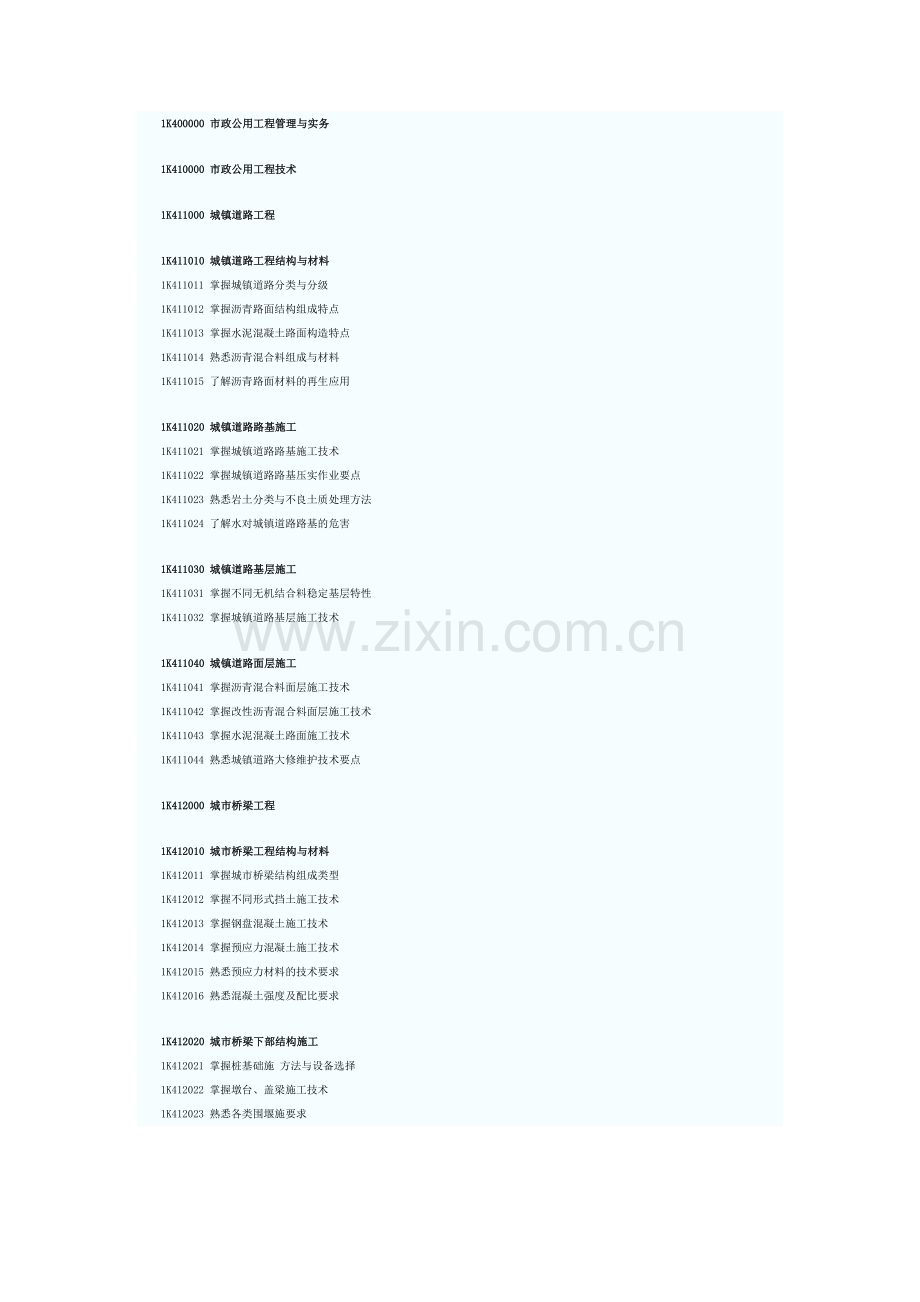 市政公用工程管理与实务考试大纲.doc_第1页