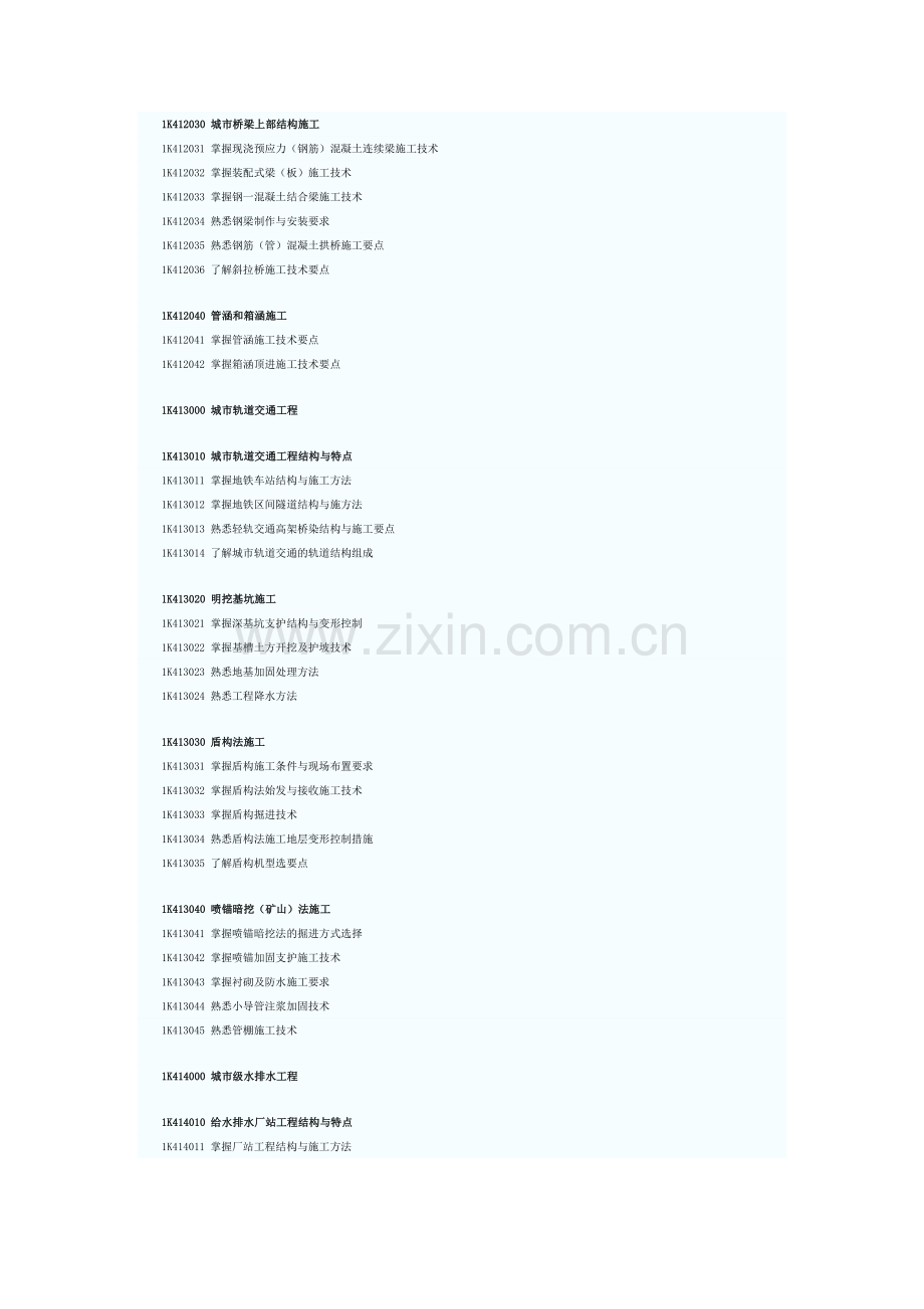 市政公用工程管理与实务考试大纲.doc_第2页