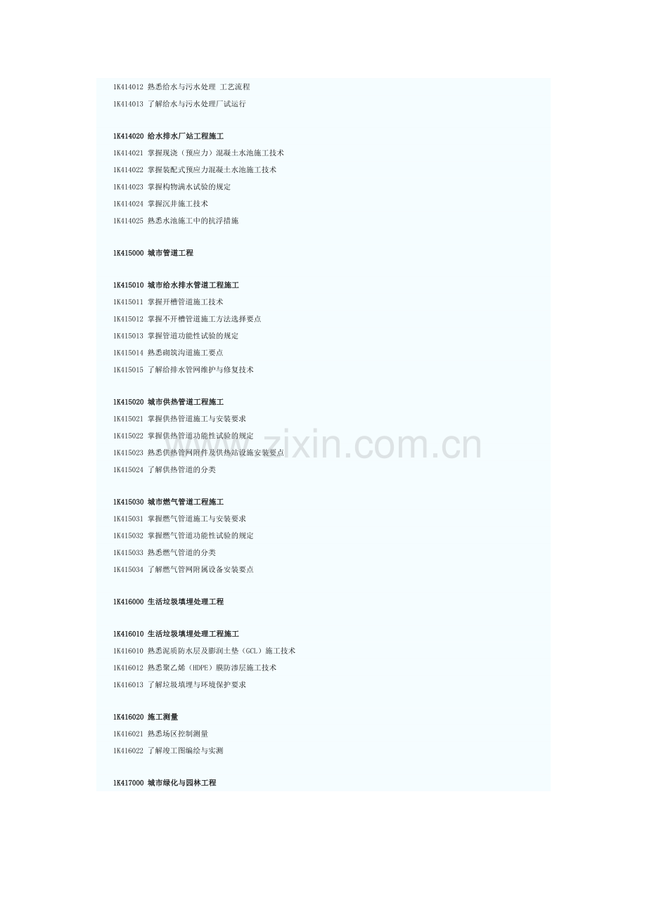 市政公用工程管理与实务考试大纲.doc_第3页