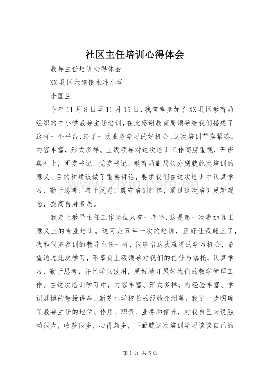 社区主任培训体会心得.docx_第1页