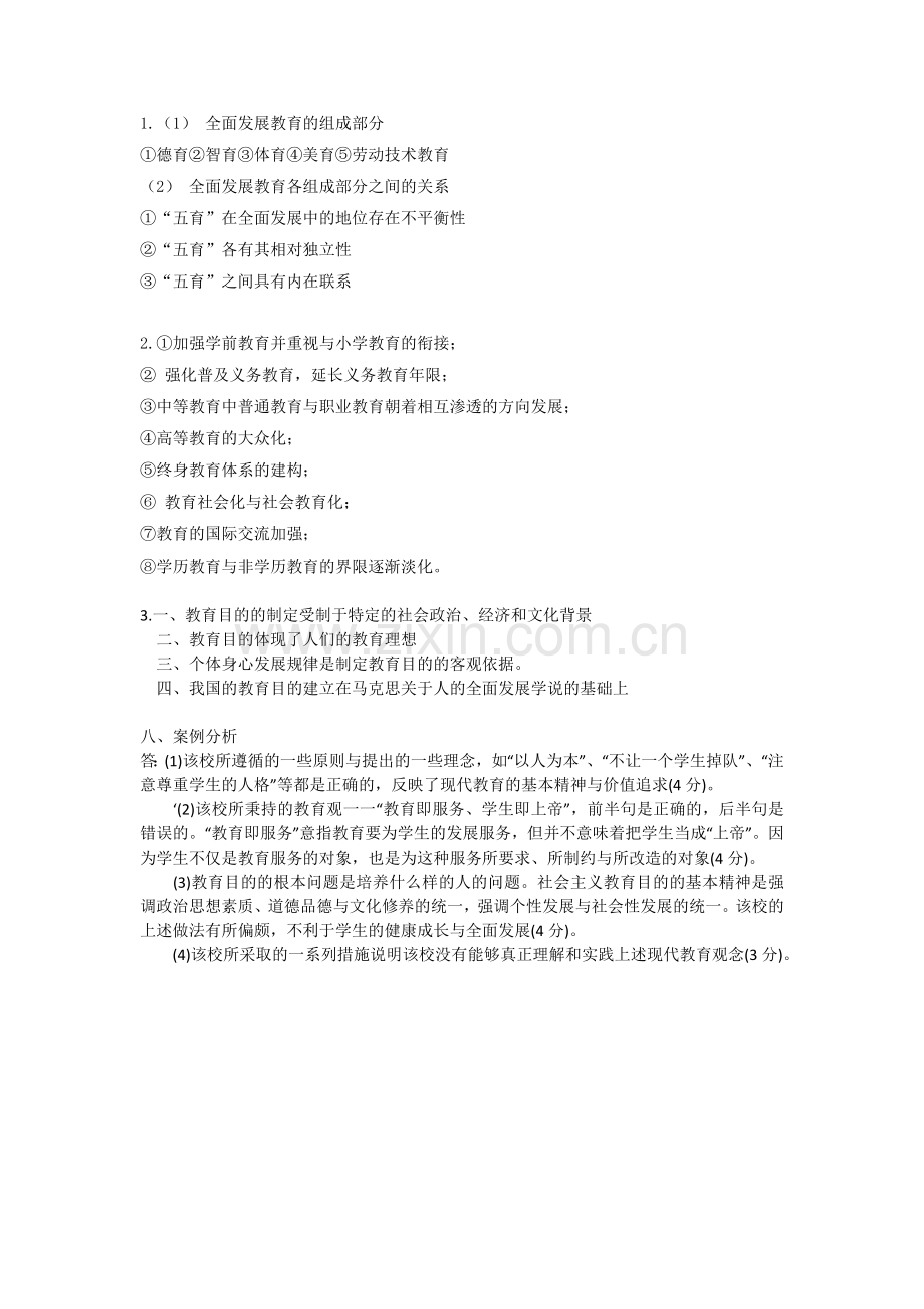 教育学第三章练习题答案.doc_第2页