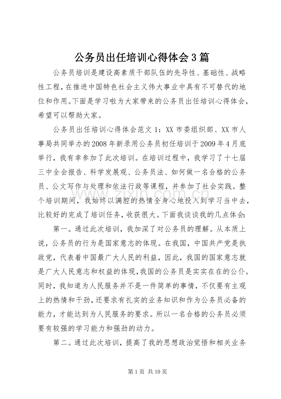 公务员出任培训体会心得3篇.docx_第1页