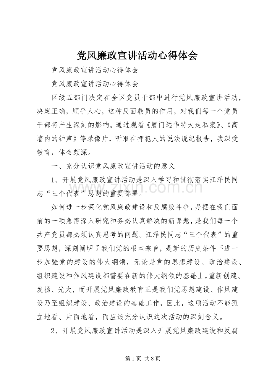 党风廉政宣讲活动体会心得.docx_第1页