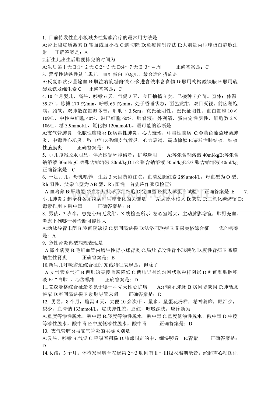 儿科学试题库3.doc_第1页