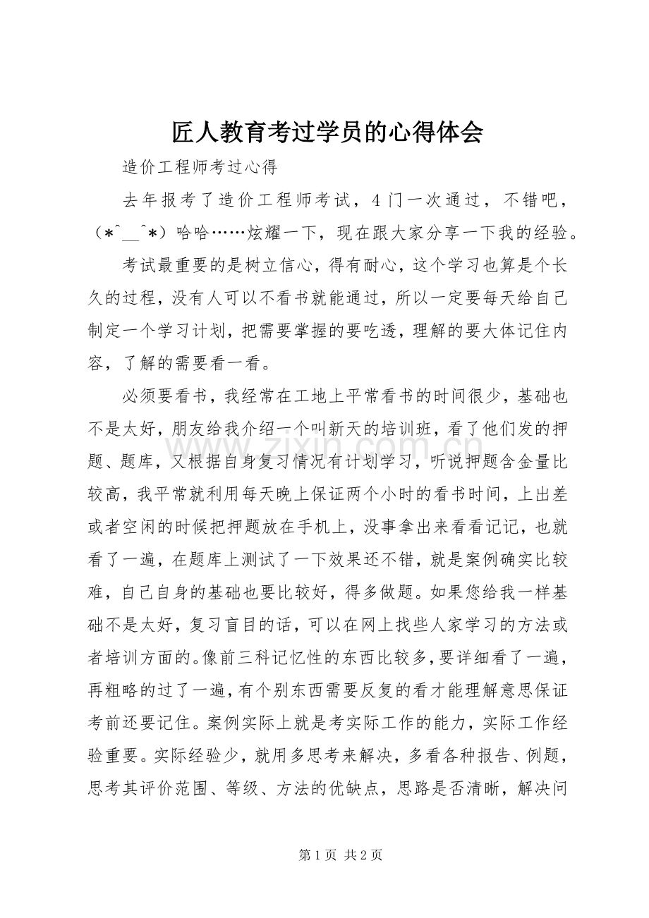 匠人教育考过学员的体会心得.docx_第1页