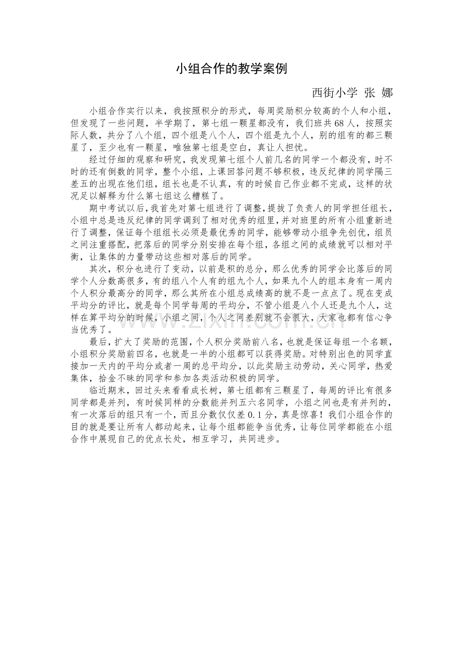 小组合作教学案例.docx_第1页