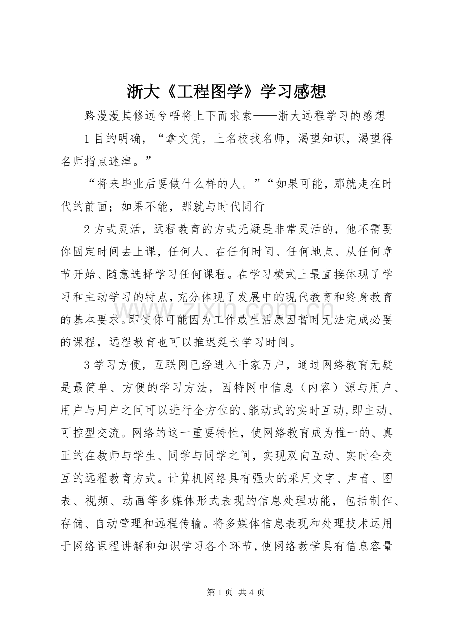 浙大《工程图学》学习感想.docx_第1页